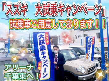『スズキ　大試乗キャンペーン』　実施中！！！